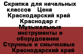 Скрипка для начальных классов › Цена ­ 2 800 - Краснодарский край, Краснодар г. Музыкальные инструменты и оборудование » Струнные и смычковые   . Краснодарский край,Краснодар г.